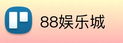 88娱乐城 Logo